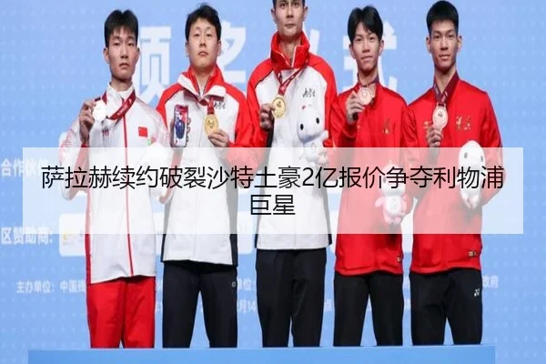 萨拉赫续约破裂沙特土豪2亿报价争夺利物浦巨星
