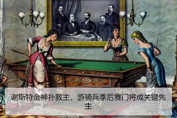 xie-si-te-jin-shen-pu-jiu-zhu-you-qi-bing-ji-hou-sai-men-jiang-cheng-guan-jian-xian-sheng-2-795.jpg