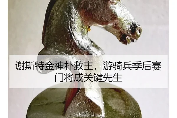 谢斯特金神扑救主，游骑兵季后赛门将成关键先生