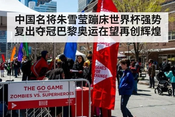 中国名将朱雪莹蹦床世界杯强势复出夺冠巴黎奥运在望再创辉煌