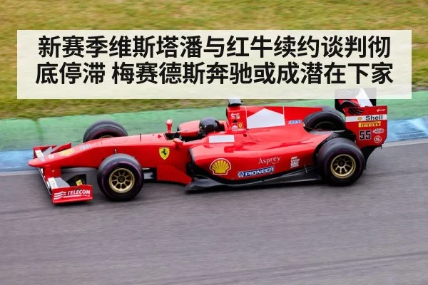 新赛季维斯塔潘与红牛续约谈判彻底停滞 梅赛德斯奔驰或成潜在下家