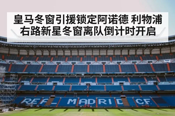 皇马冬窗引援锁定阿诺德 利物浦右路新星冬窗离队倒计时开启