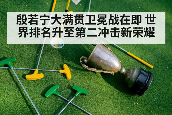 殷若宁大满贯卫冕战在即 世界排名升至第二冲击新荣耀
