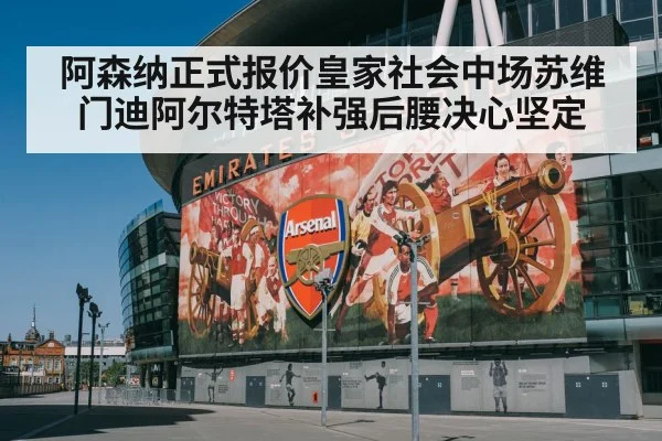 阿森纳正式报价皇家社会中场苏维门迪阿尔特塔补强后腰决心坚定