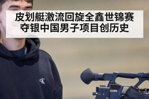 皮划艇激流回旋全鑫世锦赛夺银中国男子项目创历史