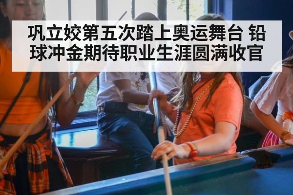 巩立姣第五次踏上奥运舞台 铅球冲金期待职业生涯圆满收官